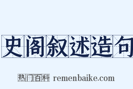 史阁叙述造句是什么意思的图片